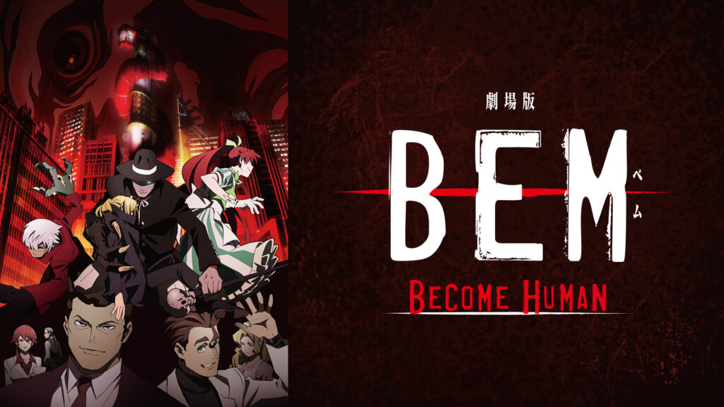 劇場版BEM～BECOME HUMAN～ キービジュアル