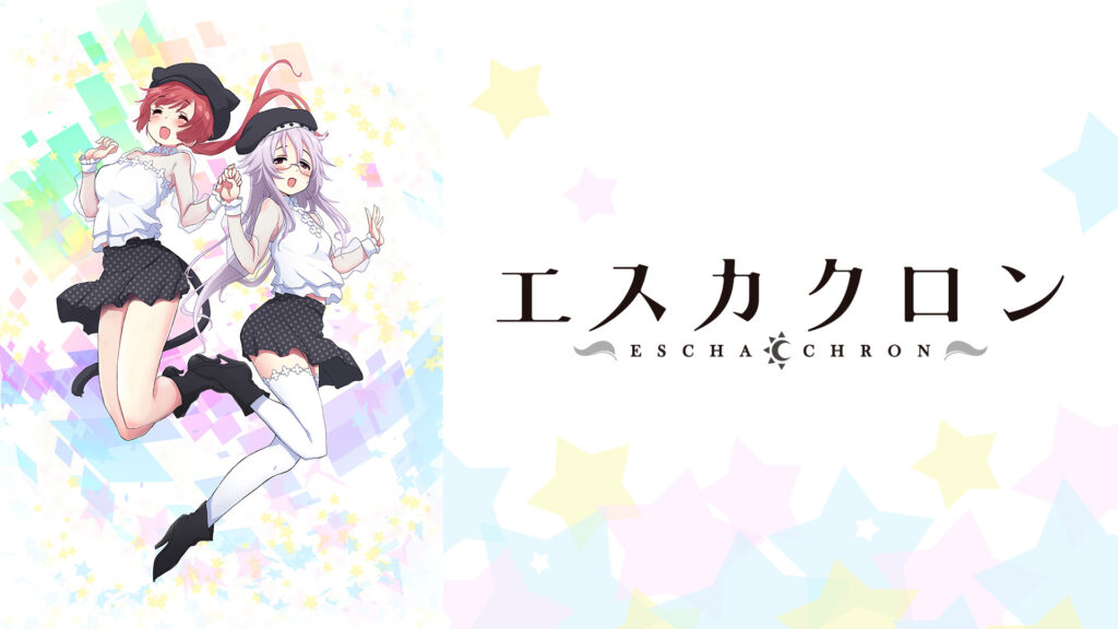 エスカクロン キービジュアル