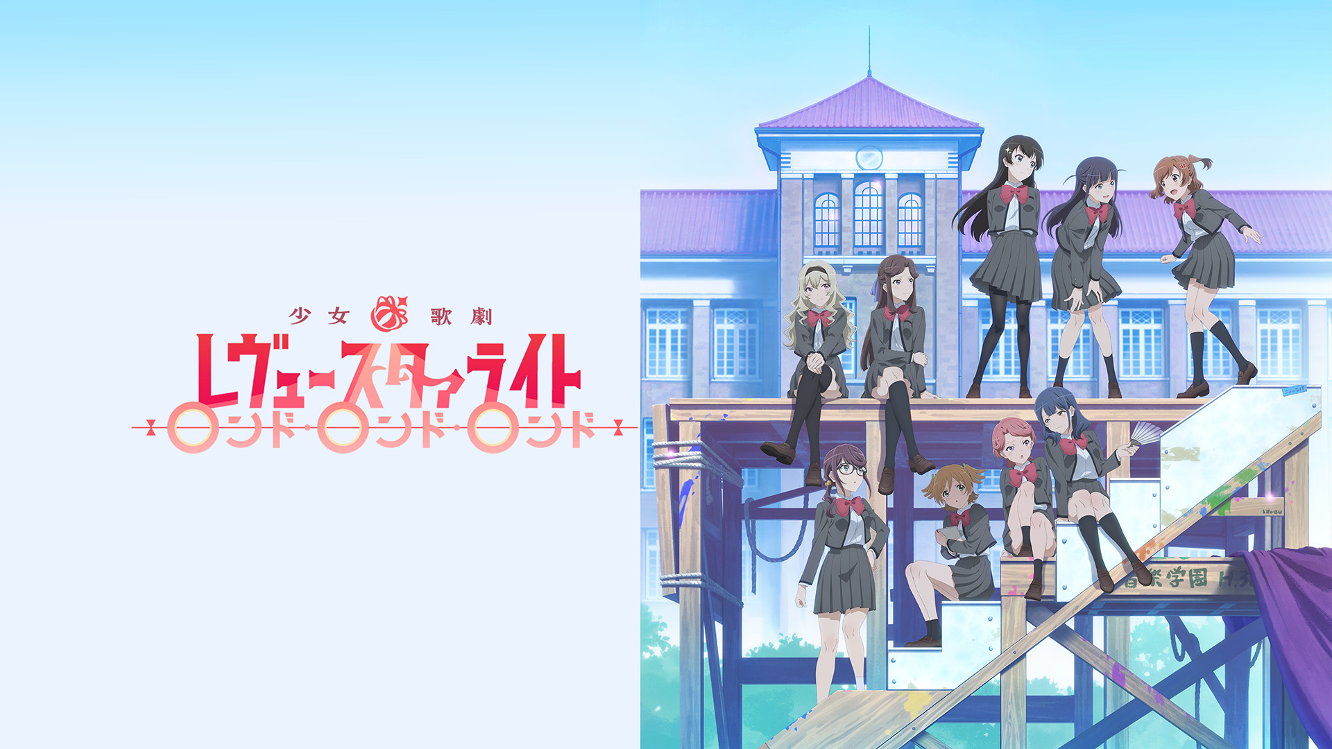 少女☆歌劇 レヴュースタァライト ロンド・ロンド・ロンド キービジュアル