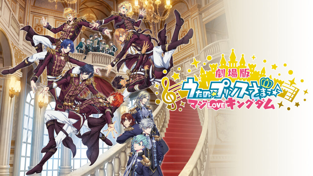 劇場版 うたの☆プリンスさまっ♪ マジLOVEキングダム キービジュアル