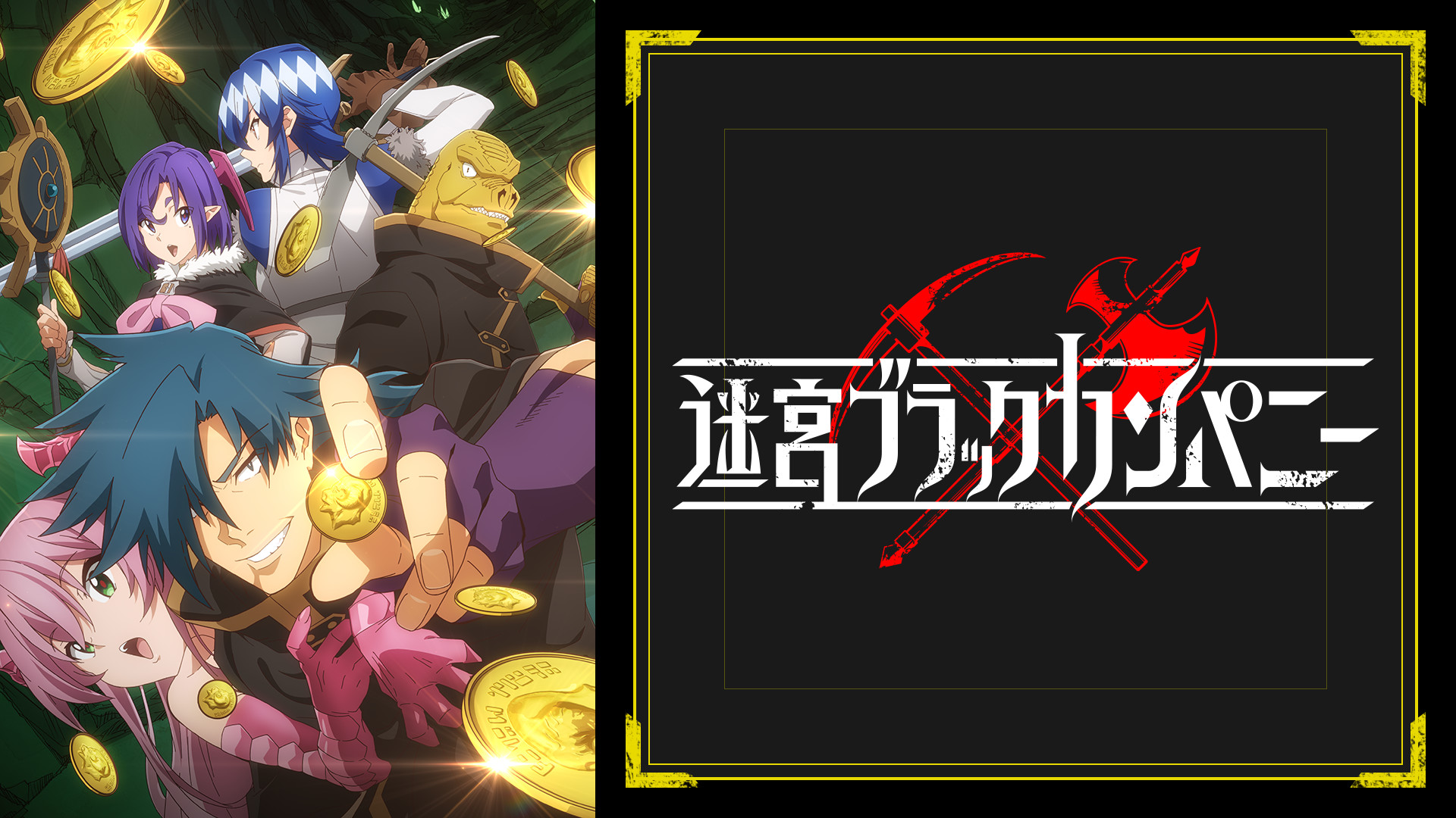 迷宮ブラックカンパニー キービジュアル