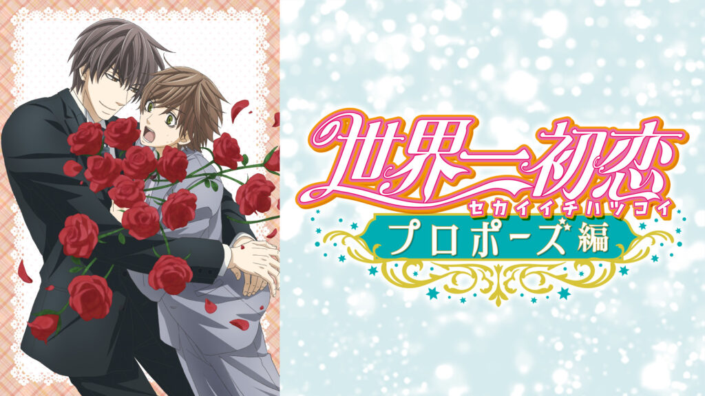 世界一初恋～プロポーズ編～ キービジュアル