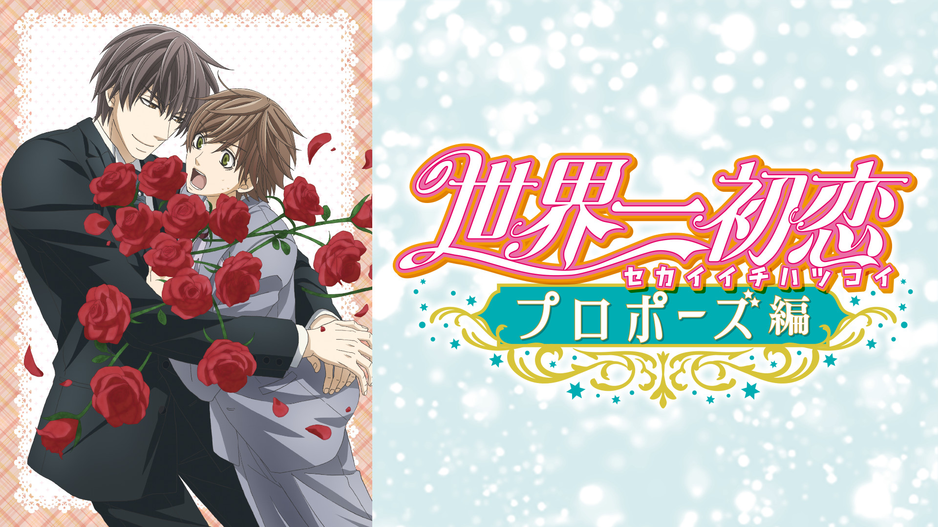 世界一初恋~プロポーズ編~ キービジュアル
