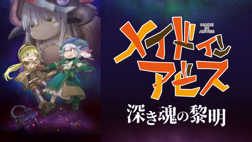 劇場版メイドインアビス 深き魂の黎明 キービジュアル