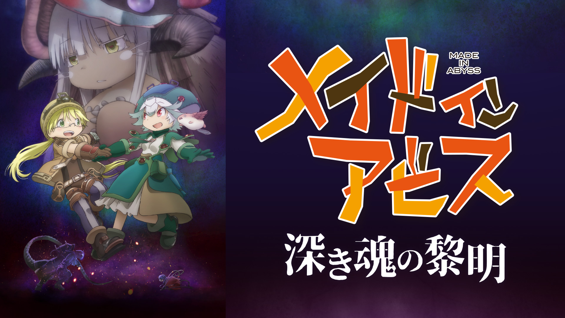 劇場版メイドインアビス 深き魂の黎明 キービジュアル