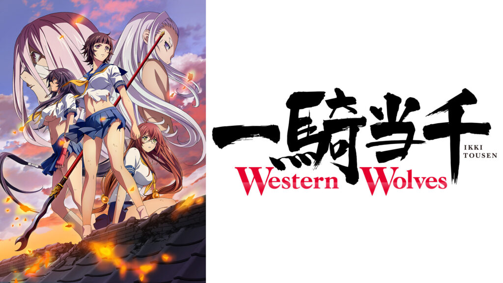 一騎当千 Western Wolves キービジュアル