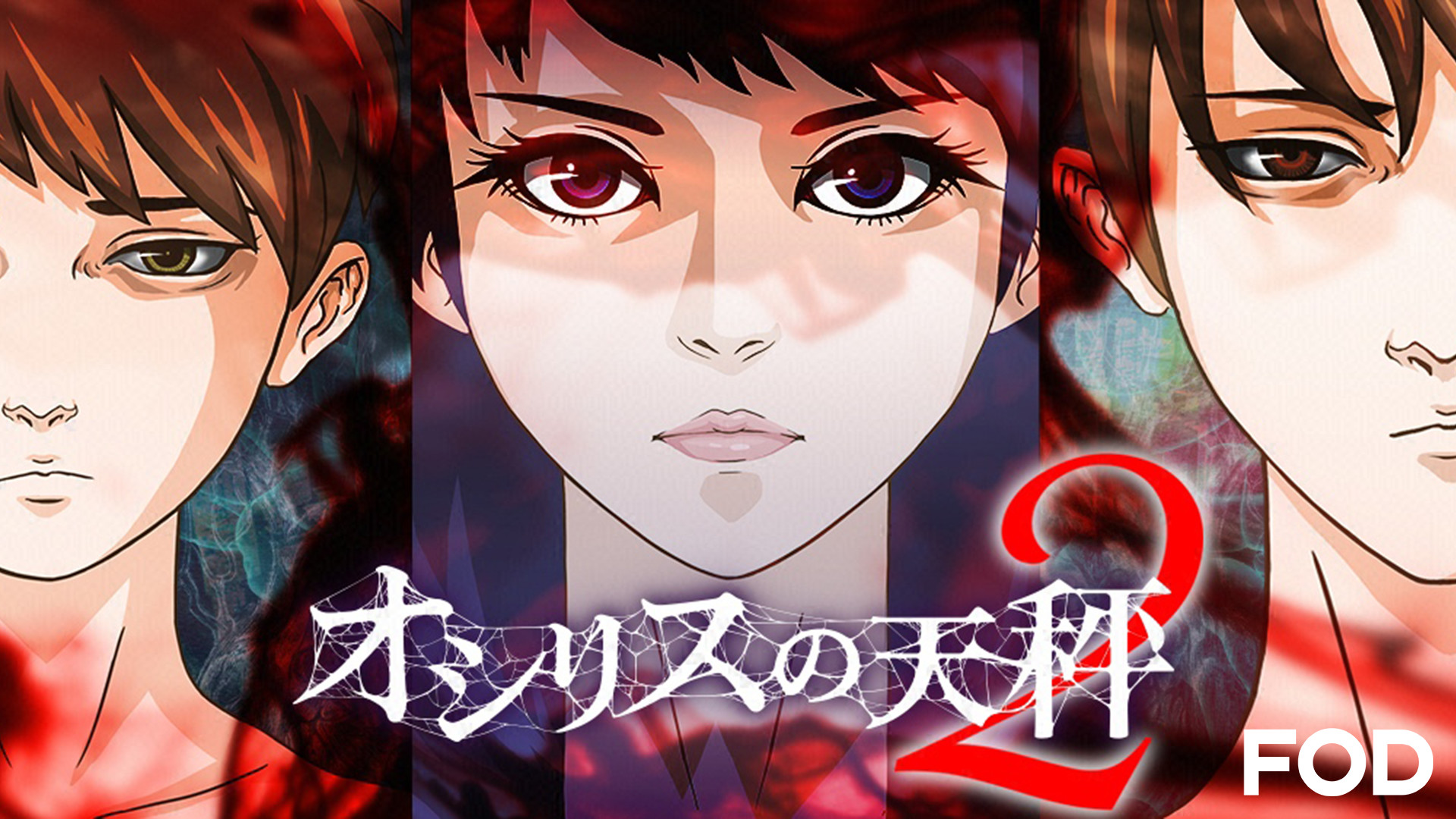 オシリスの天秤-season2- キービジュアル