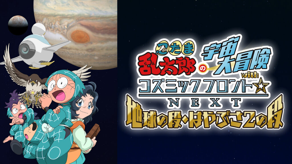 忍たま乱太郎の宇宙大冒険withコズミックフロント☆NEXT　第5シーズン キービジュアル