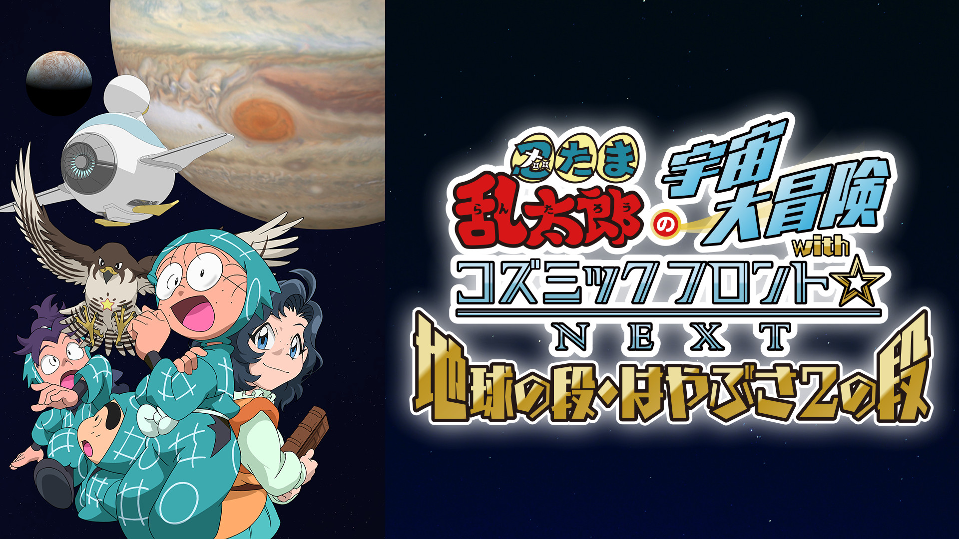 忍たま乱太郎の宇宙大冒険withコズミックフロント☆NEXT　第5シーズン キービジュアル