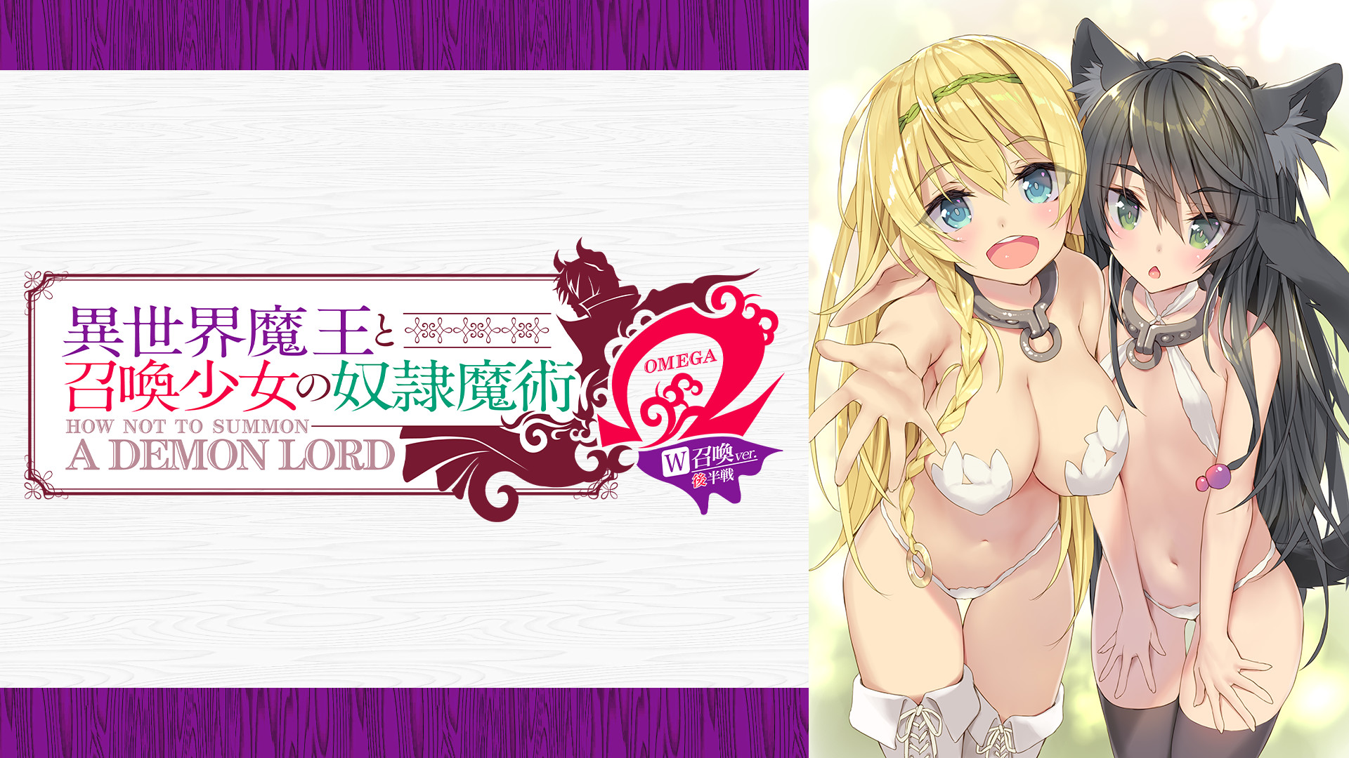『異世界魔王と召喚少女の奴隷魔術Ω W召喚ver』　後半戦 キービジュアル