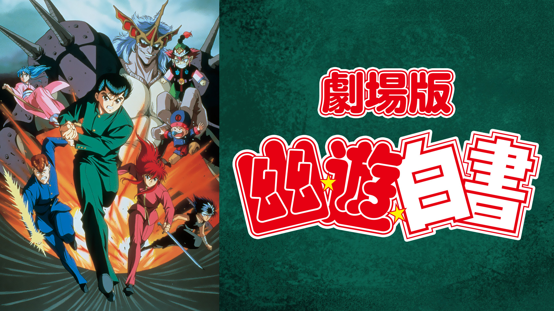 劇場版 幽☆遊☆白書 キービジュアル