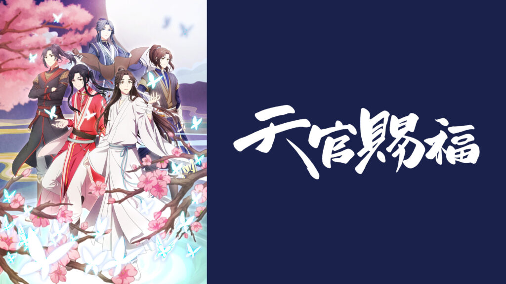 天官賜福 キービジュアル