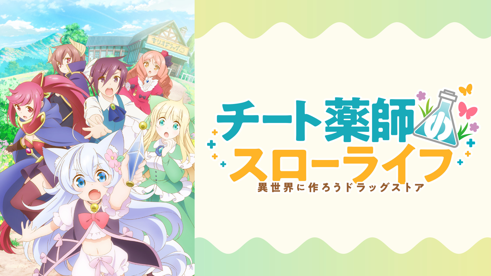 チート薬師のスローライフ～異世界に作ろうドラッグストア～ キービジュアル