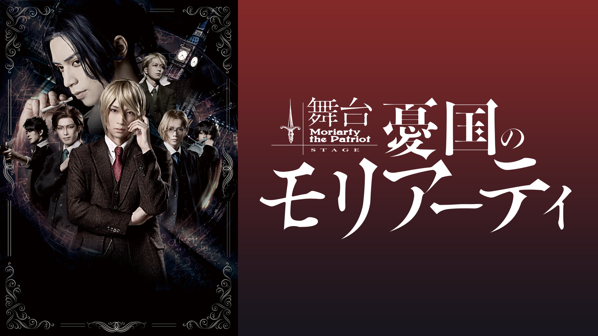 舞台「憂国のモリアーティ」 キービジュアル