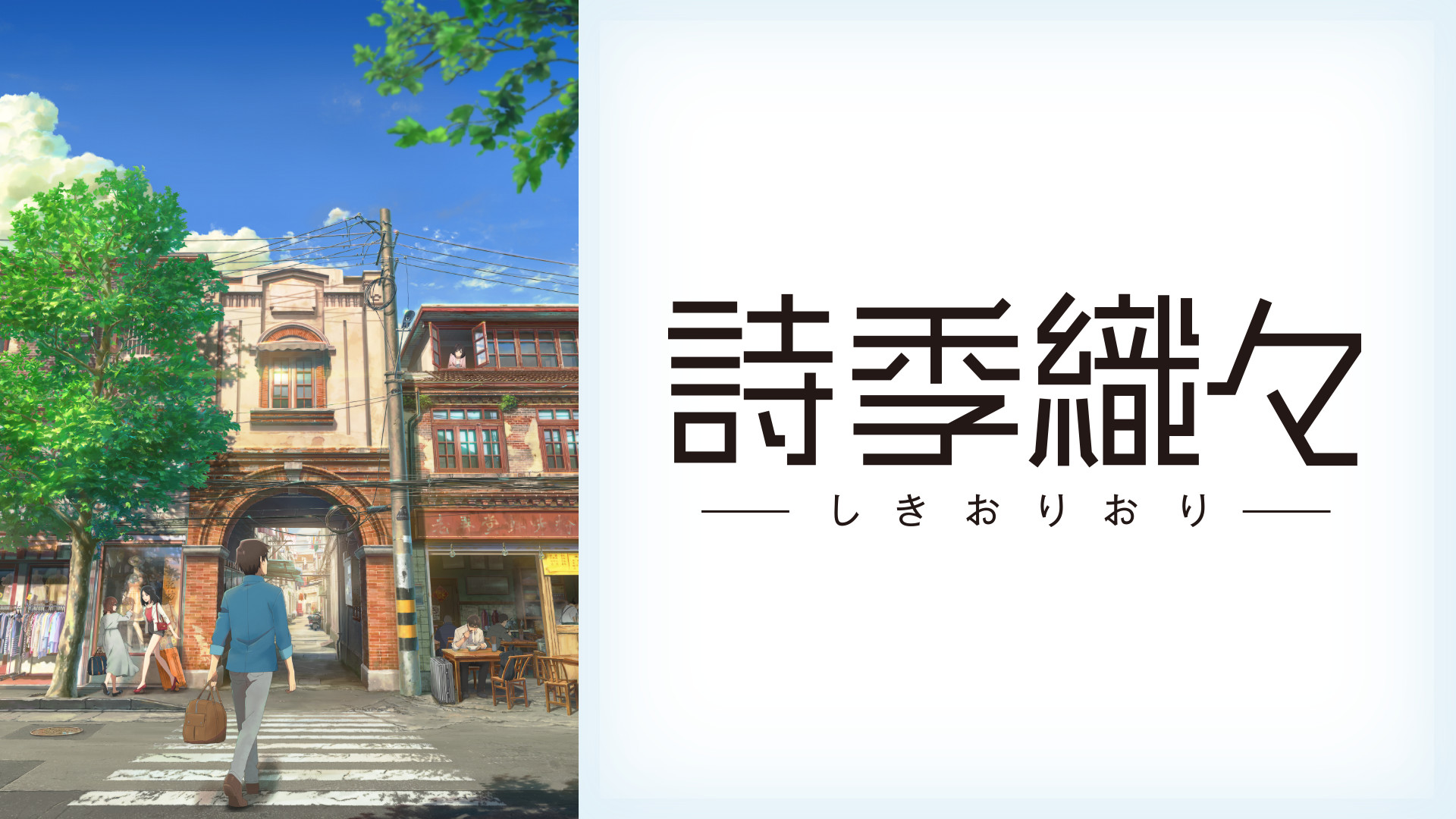 詩季織々 キービジュアル