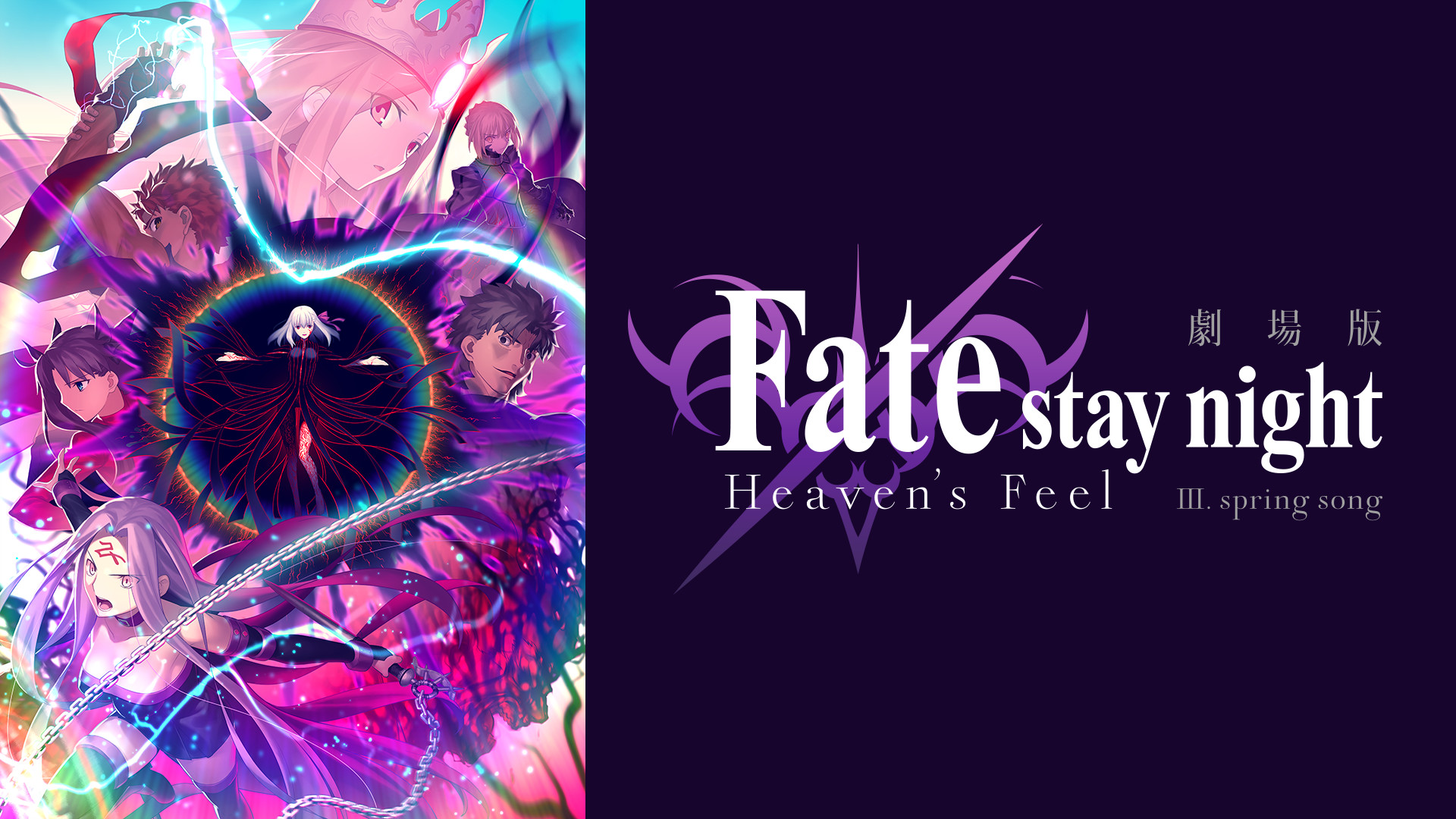 劇場版「Fate/stay night [Heaven’s Feel]」III.spring song キービジュアル
