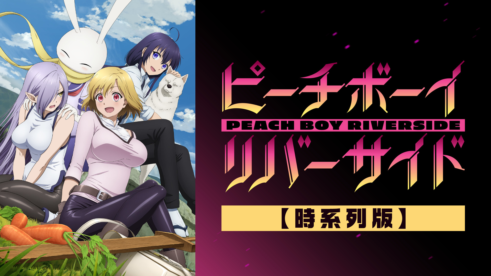 ピーチボーイリバーサイド【時系列版】 キービジュアル