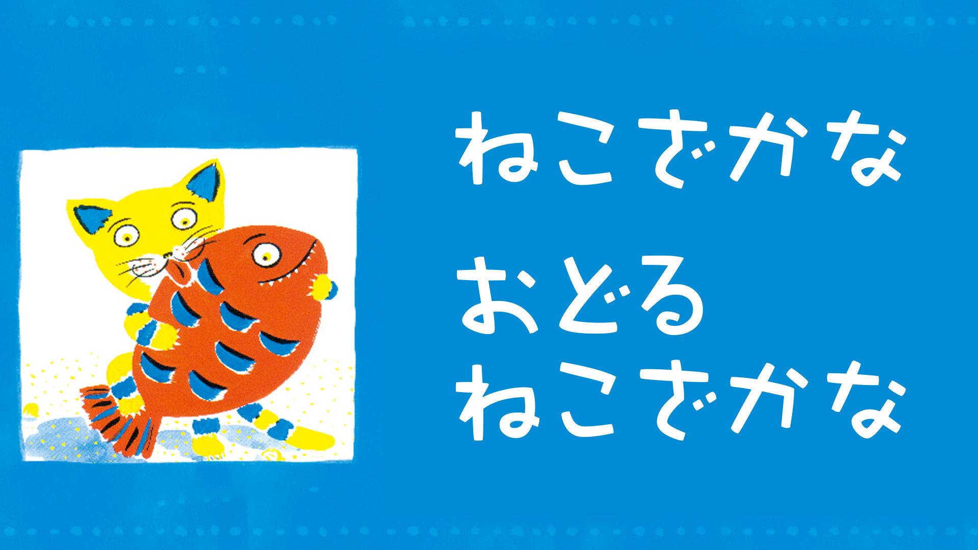 ねこざかな キービジュアル