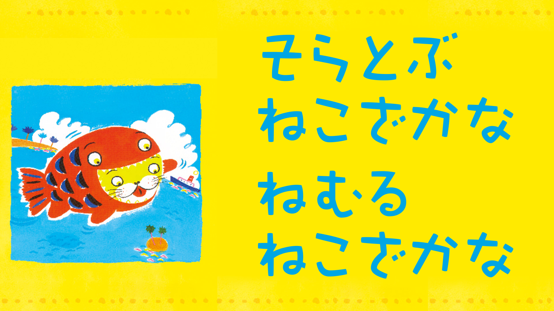 そらとぶねこざかな キービジュアル
