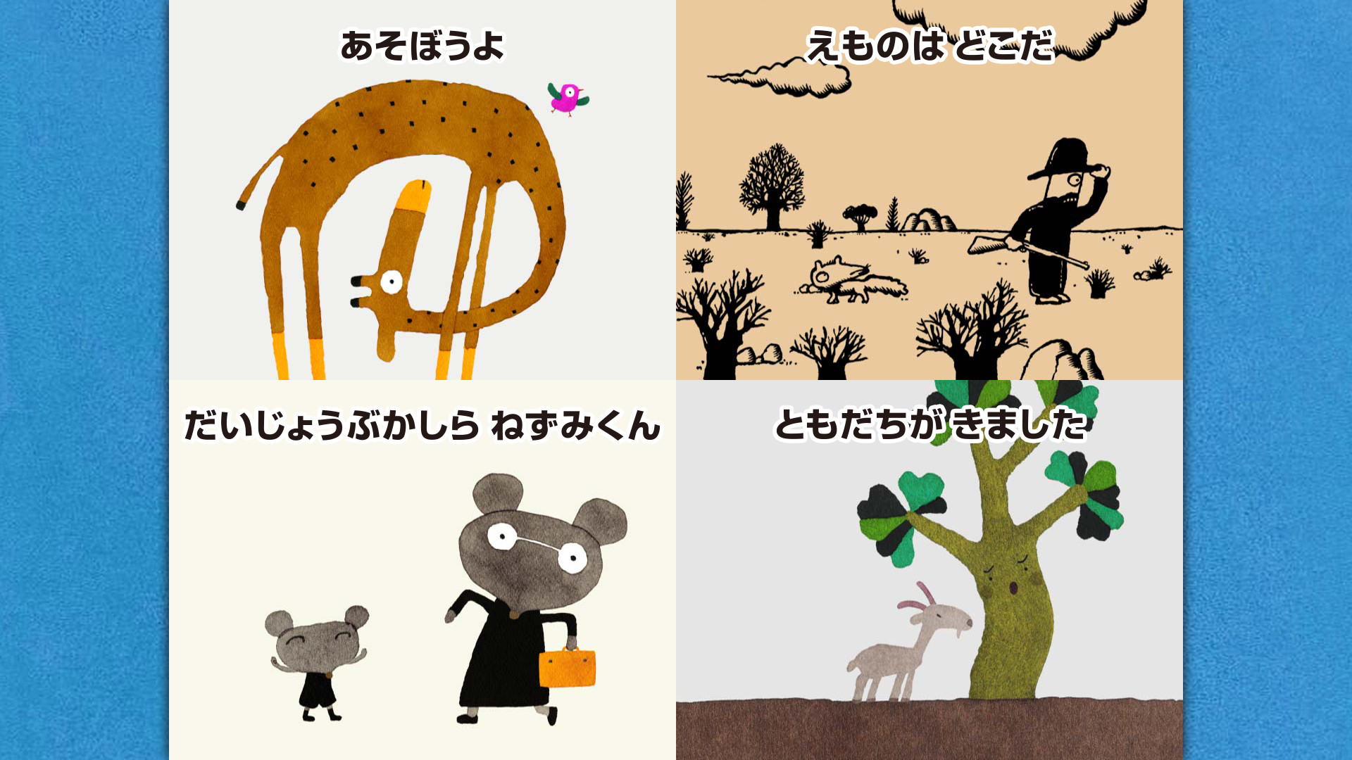 ともだちがきました キービジュアル