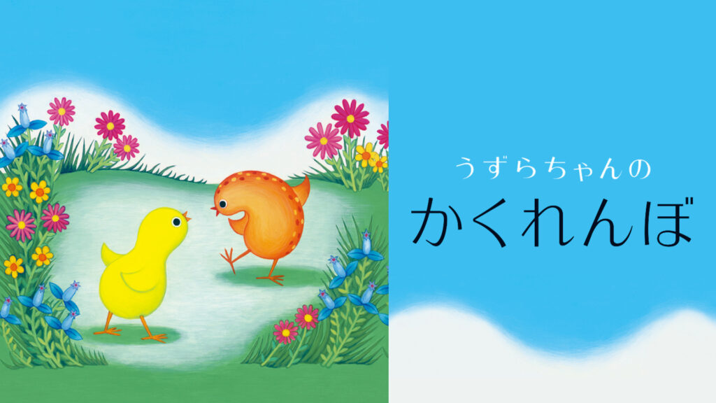 うずらちゃんのかくれんぼ キービジュアル