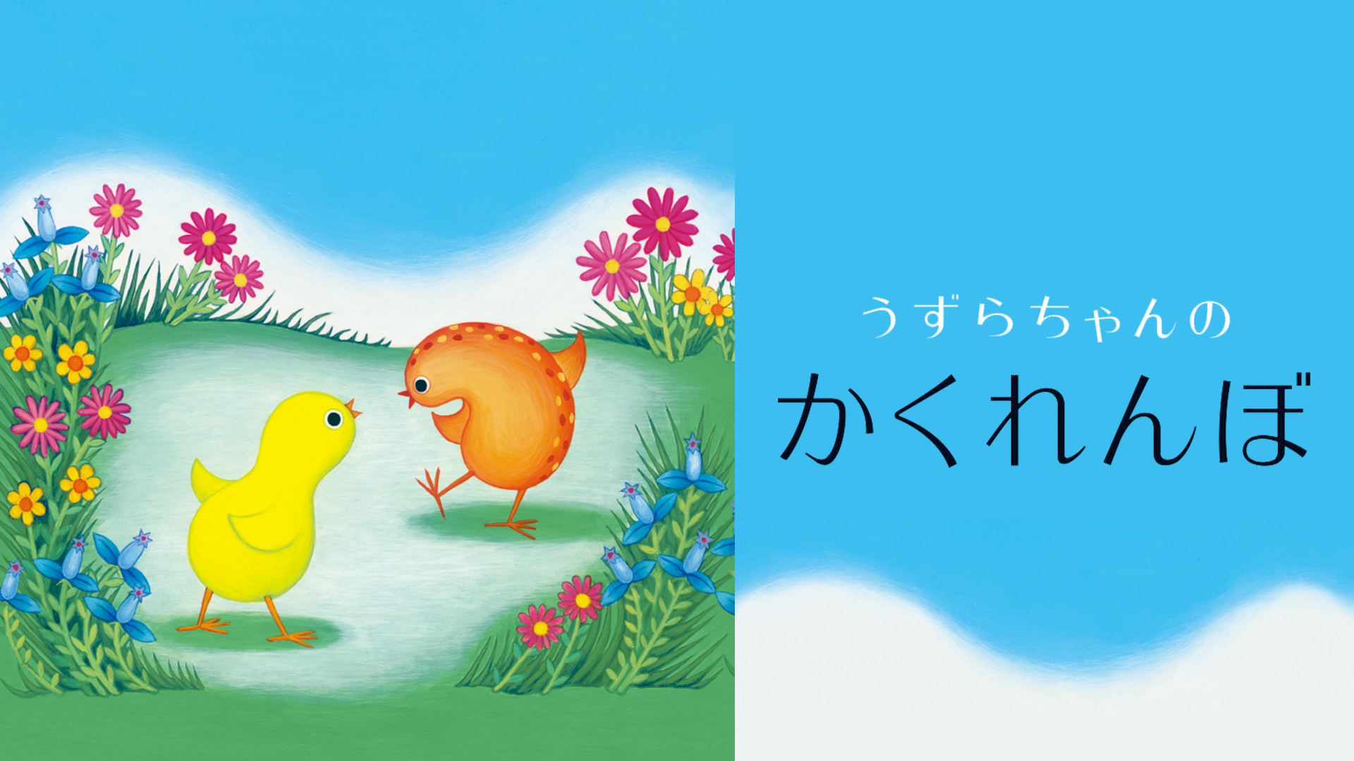 うずらちゃんのかくれんぼ キービジュアル