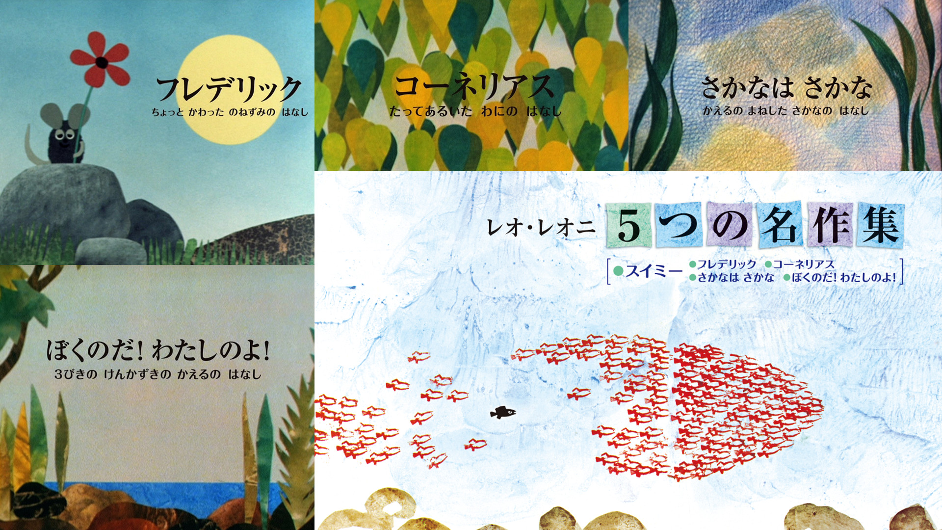 レオ・レオニ 5つの名作集 キービジュアル