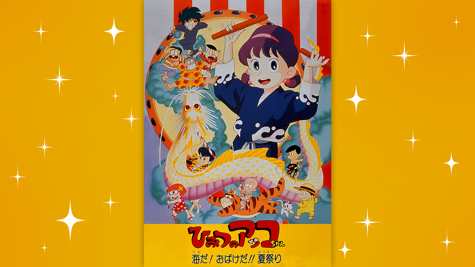 ひみつのアッコちゃん　海だ！おばけだ！！夏祭り キービジュアル