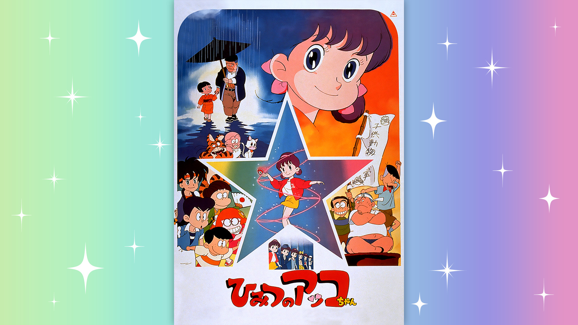 ひみつのアッコちゃん キービジュアル