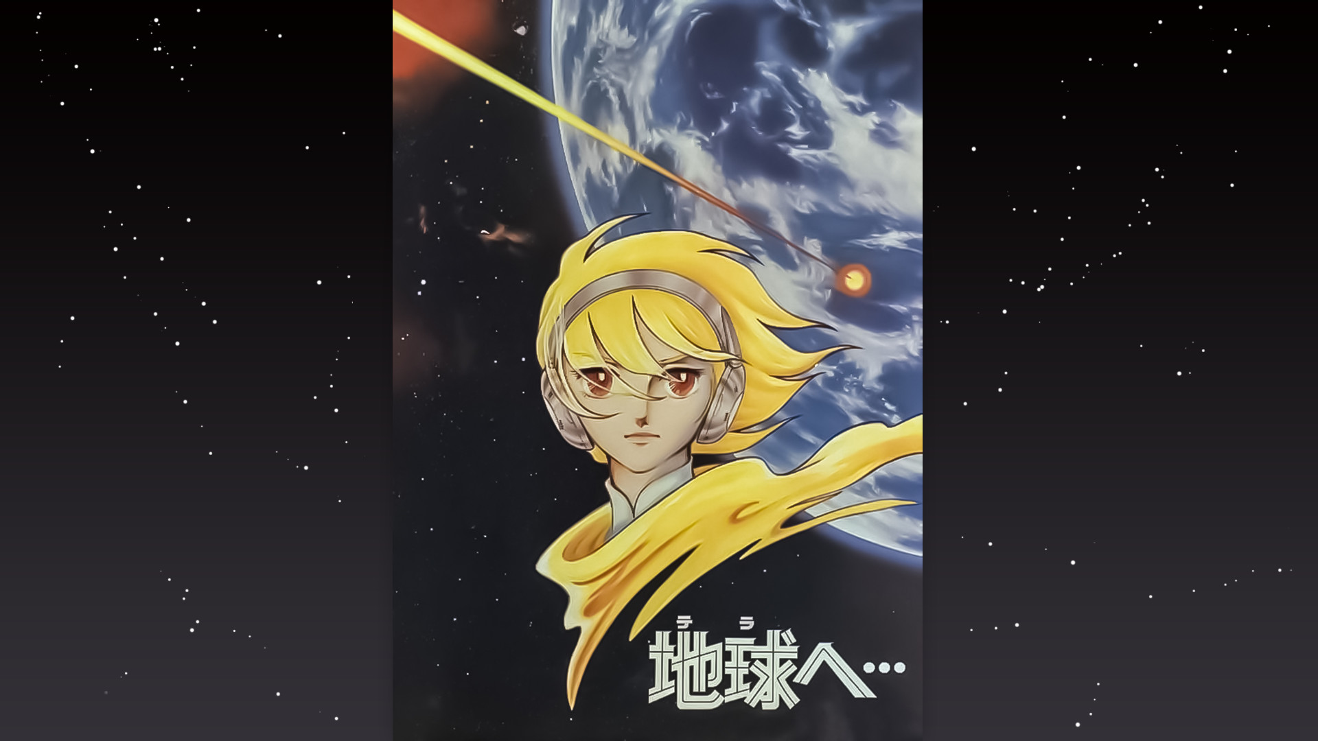 地球へ…(劇場版) キービジュアル