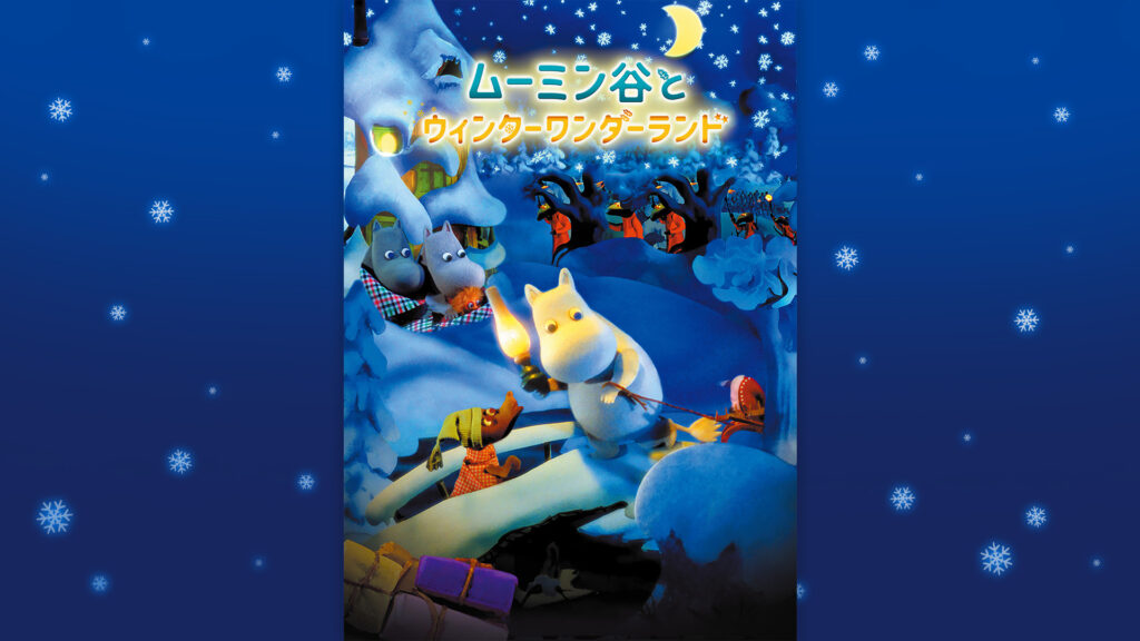 ムーミン谷とウィンターワンダーランド（吹替版） キービジュアル