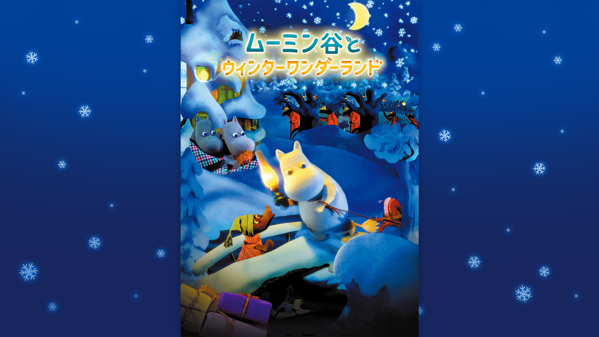 ムーミン谷とウィンターワンダーランド(吹替版) キービジュアル