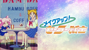 メイクアップ！セーラー戦士