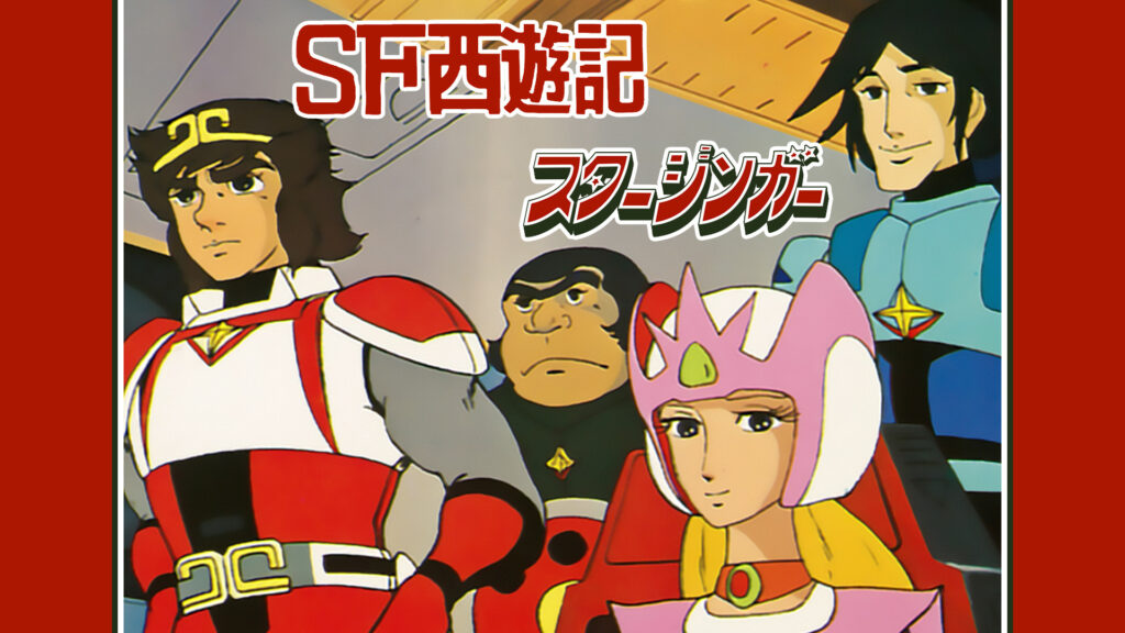 ＳＦ西遊記スタージンガー キービジュアル