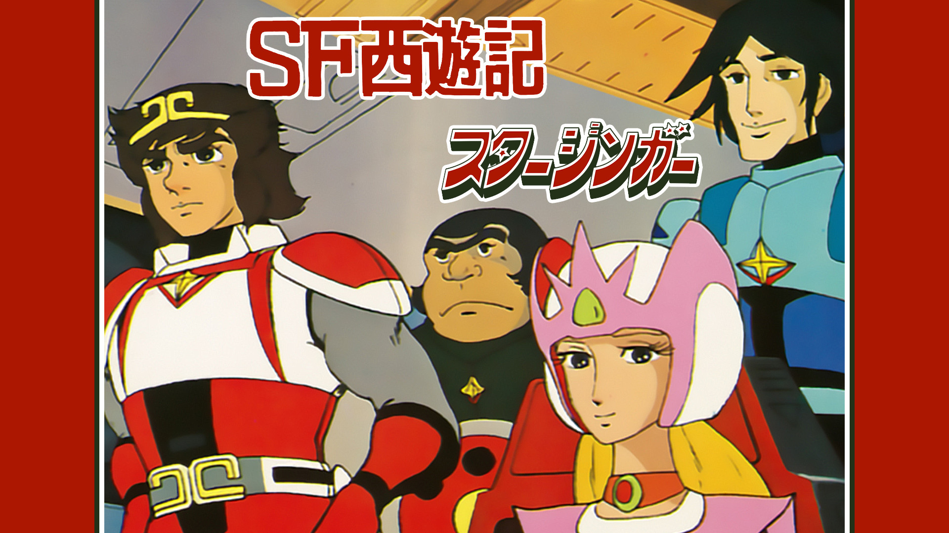 SF西遊記スタージンガー キービジュアル