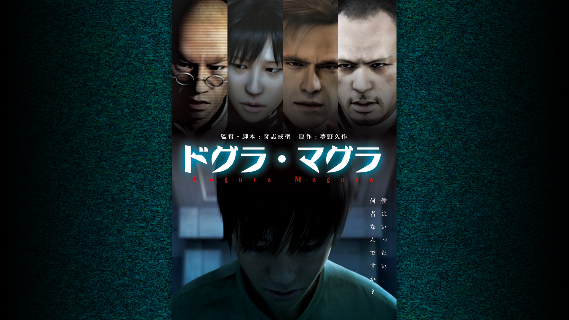 ドグラ・マグラ キービジュアル
