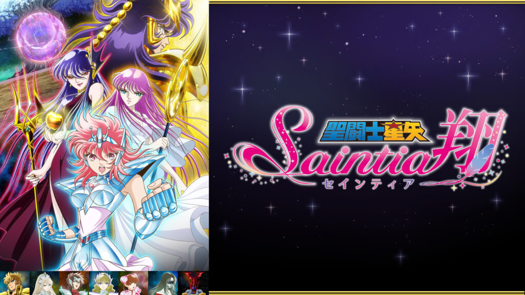 聖闘士星矢 セインティア翔 キービジュアル