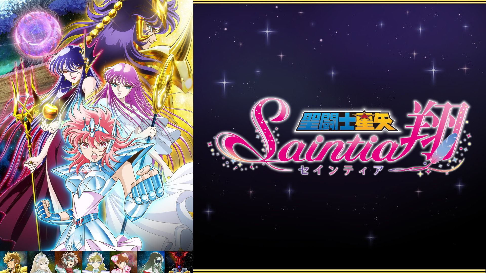 聖闘士星矢 セインティア翔 キービジュアル