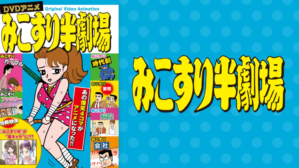 みこすり半劇場 キービジュアル