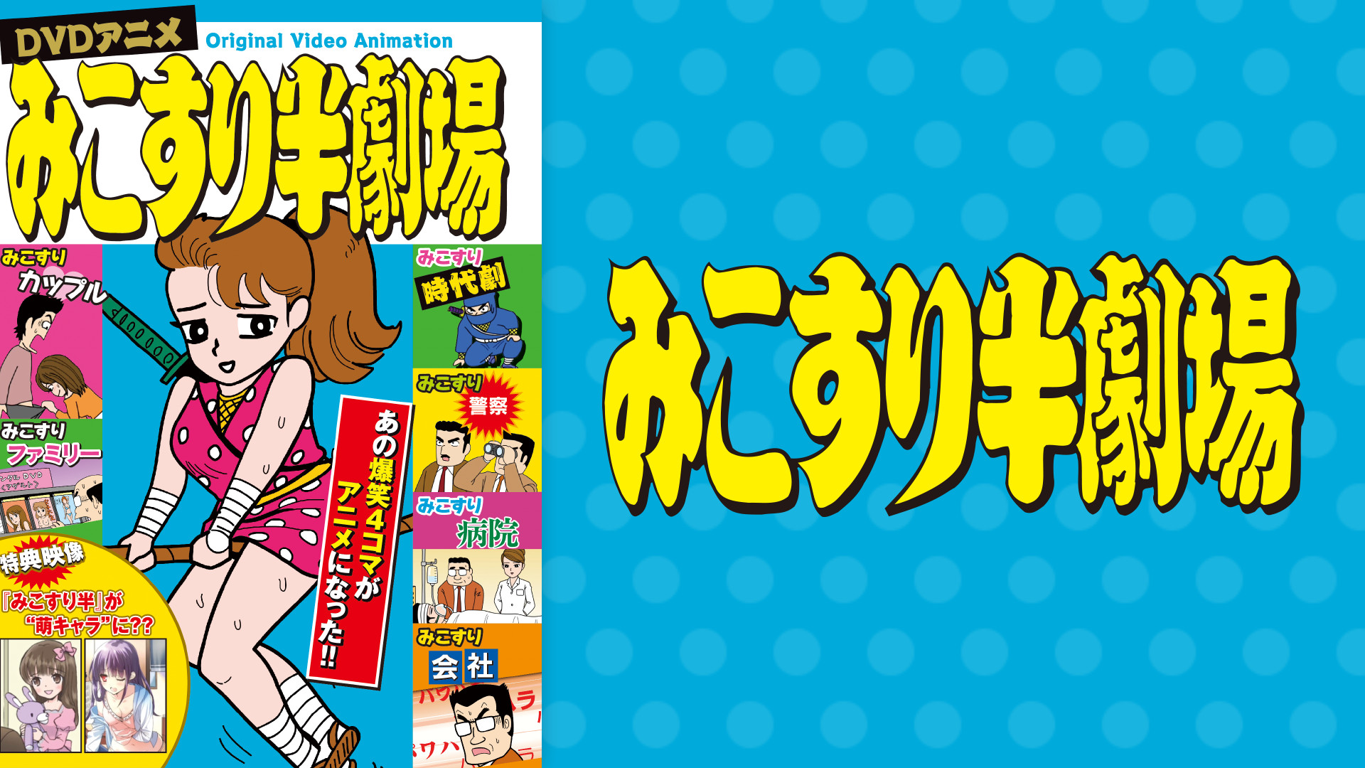 みこすり半劇場 キービジュアル