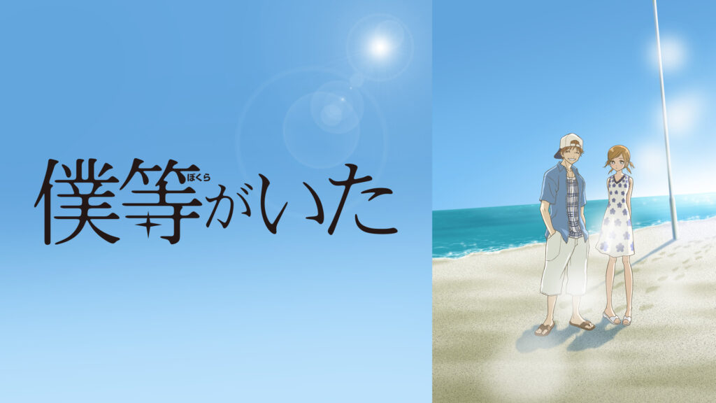 僕等がいた キービジュアル