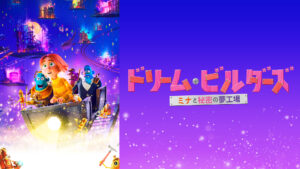 ドリーム・ビルダーズ　ミナと秘密の夢工場