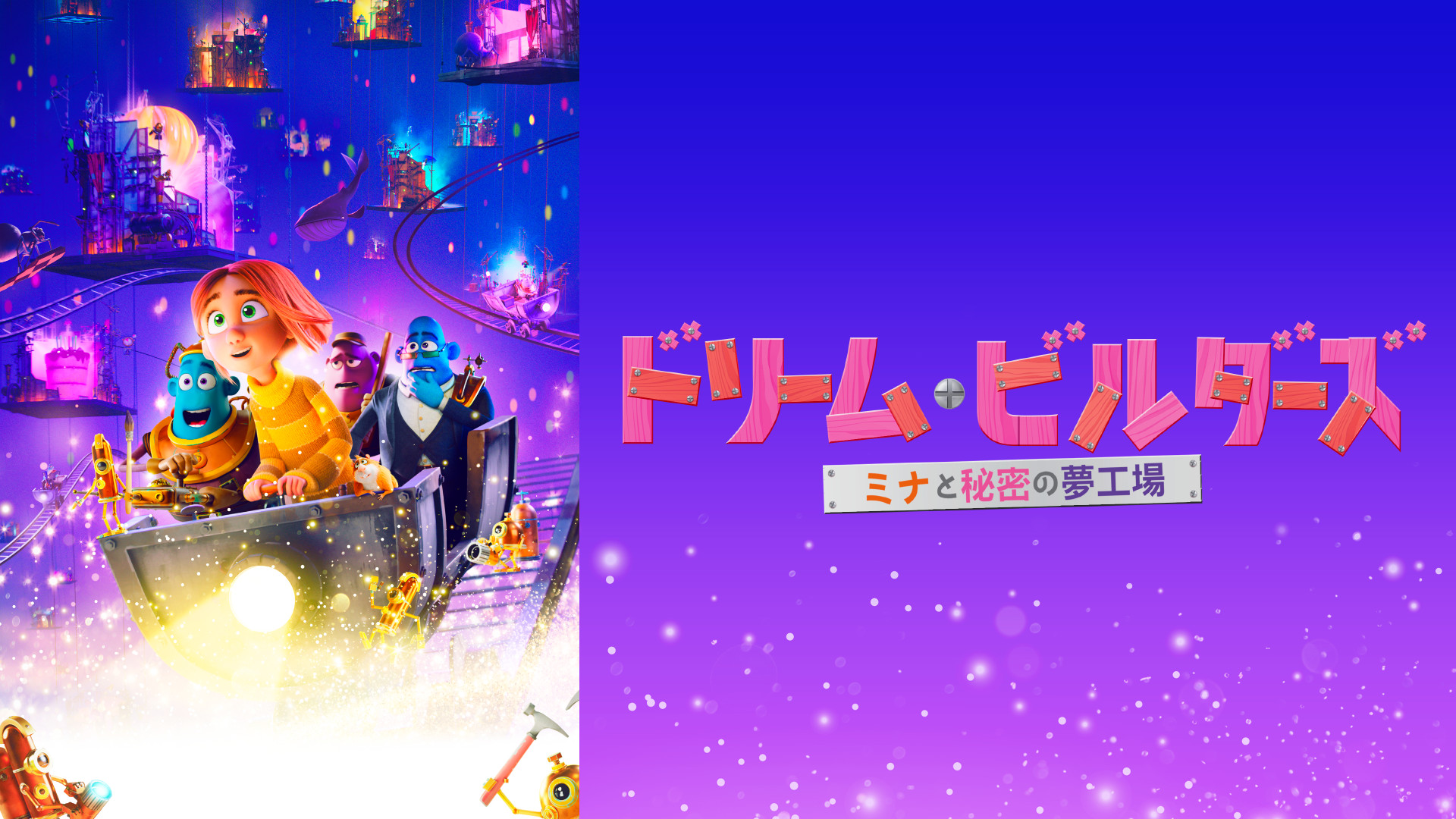 ドリーム・ビルダーズ　ミナと秘密の夢工場 キービジュアル