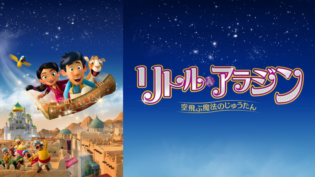 リトル・アラジン 空飛ぶ魔法のじゅうたん キービジュアル