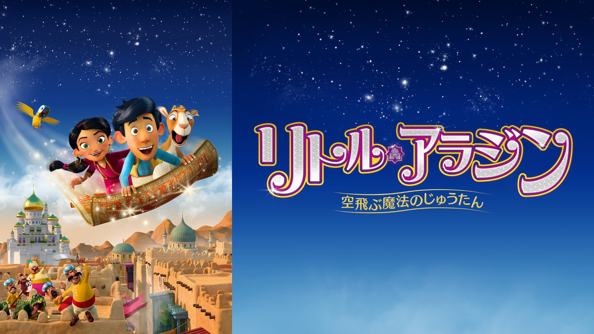 リトル・アラジン 空飛ぶ魔法のじゅうたん キービジュアル