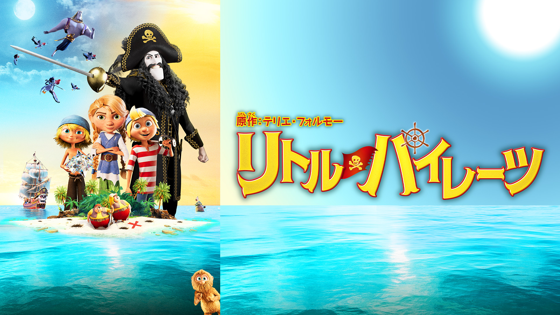 リトル・パイレーツ キービジュアル