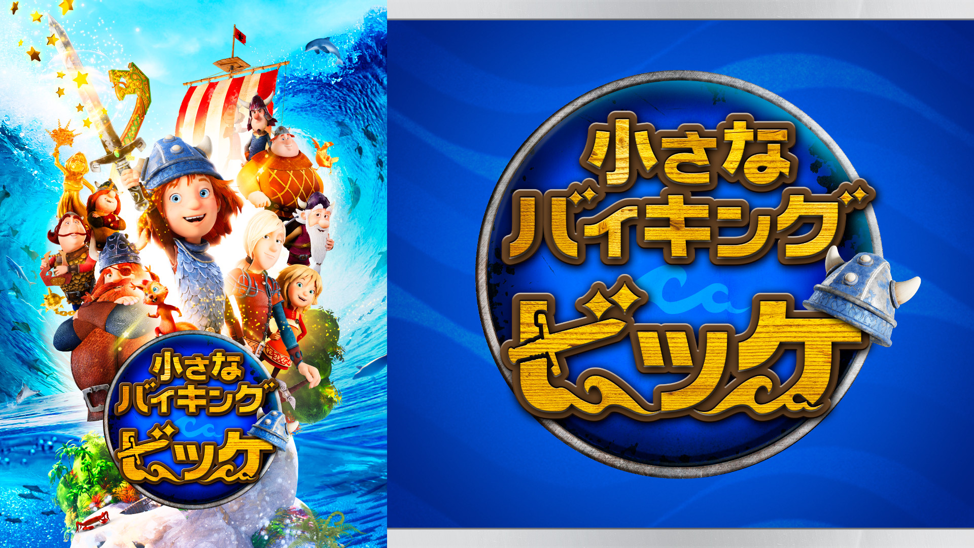 小さなバイキング ビッケ キービジュアル