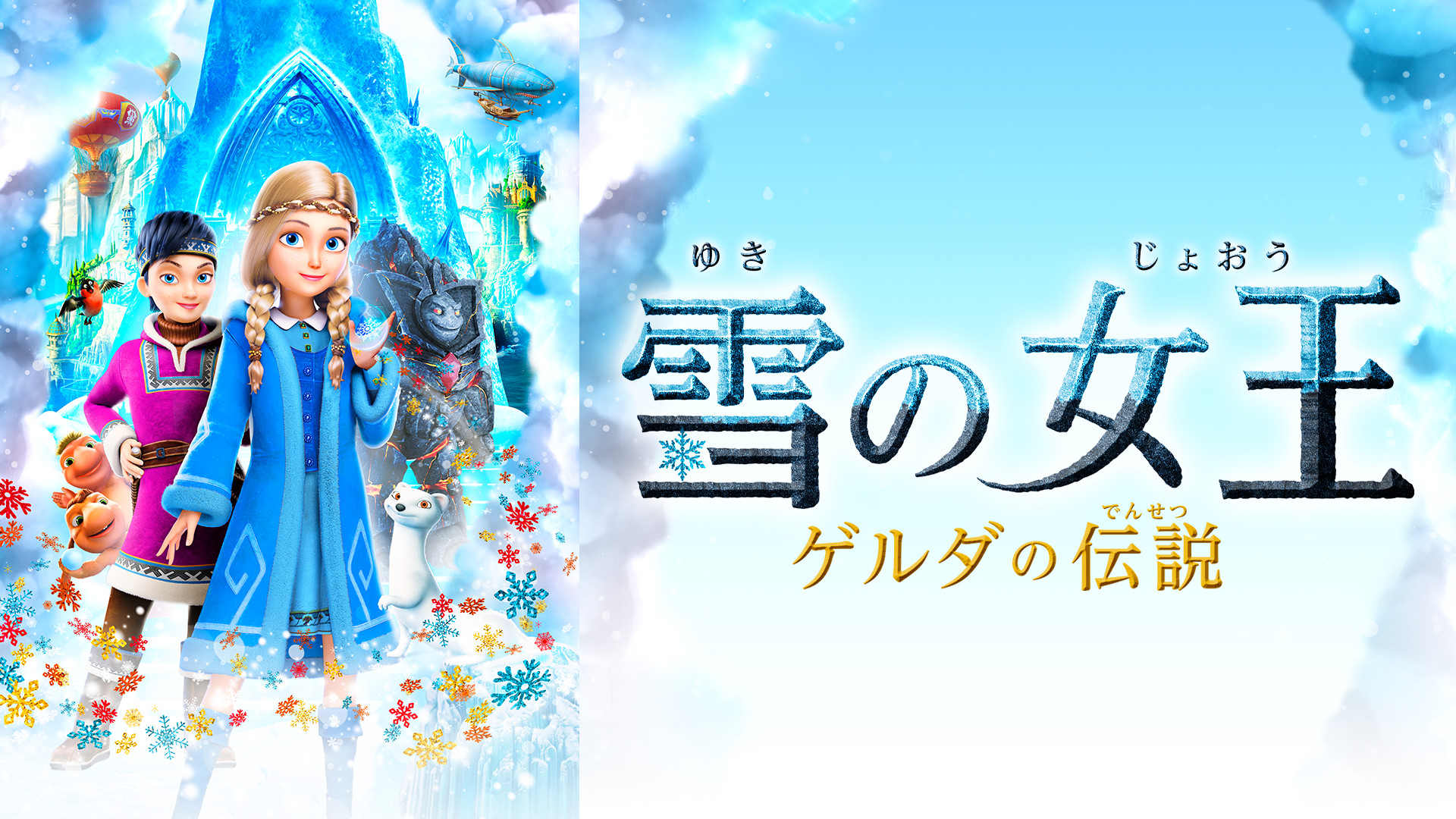 雪の女王 ゲルダの伝説 キービジュアル