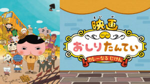 映画 おしりたんてい カレーなる じけん