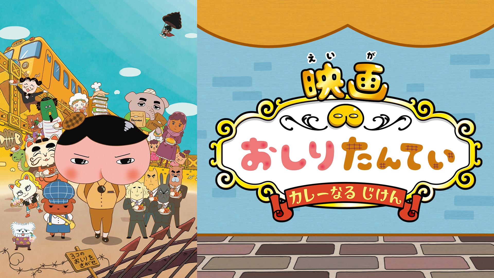 映画 おしりたんてい カレーなる じけん キービジュアル